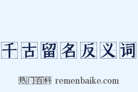 千古留名反义词是什么意思的图片